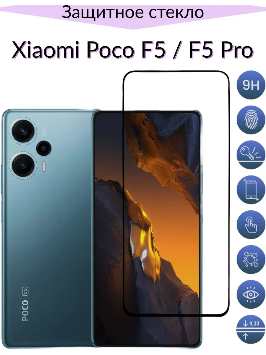 Защитное стекло Xiaomi Poco F5 / Poco F5 Pro F.P 161445706 купить за 205 ₽  в интернет-магазине Wildberries