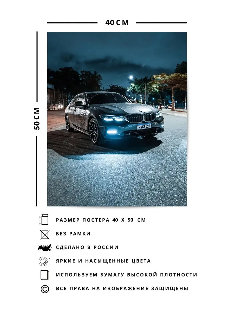 Постер, плакат машина bmw, машина бмв, бумер, беха 40х50 см О! Мой Постер  161445715 купить за 417 ₽ в интернет-магазине Wildberries