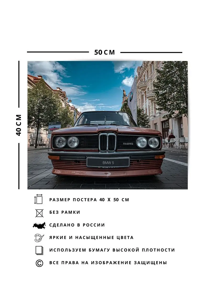 Плакат, постер БМВ, бэха, bmw тюнинг, бумер, бмв, 40х50см О! Мой Постер  161446747 купить за 423 ₽ в интернет-магазине Wildberries