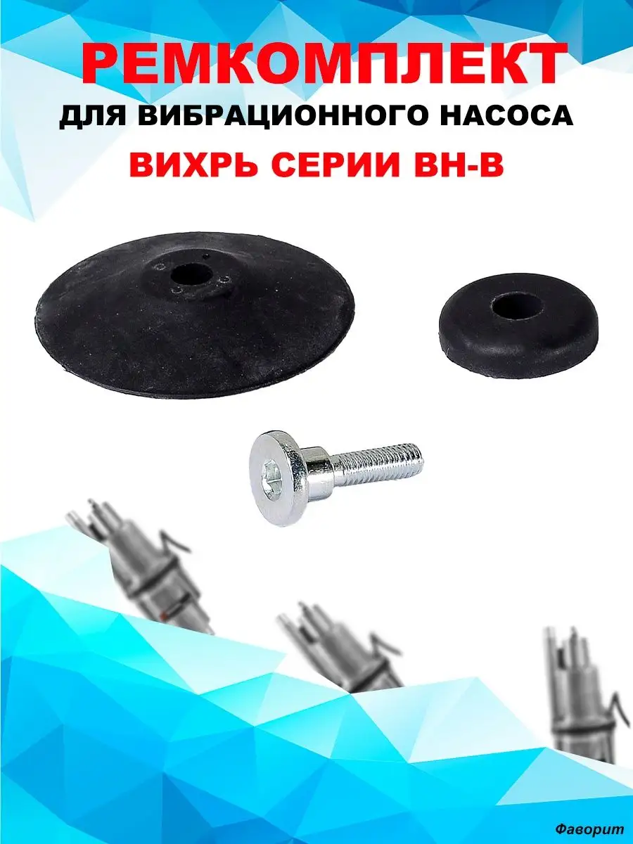 Ремкомплект для вибрационных насосов