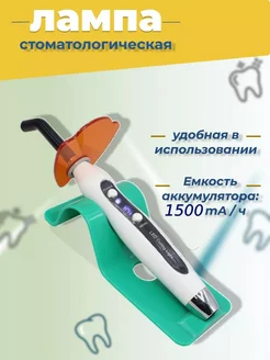 Лампа стоматологическая беспроводная Ekkel DENTs 161448450 купить за 2 156 ₽ в интернет-магазине Wildberries