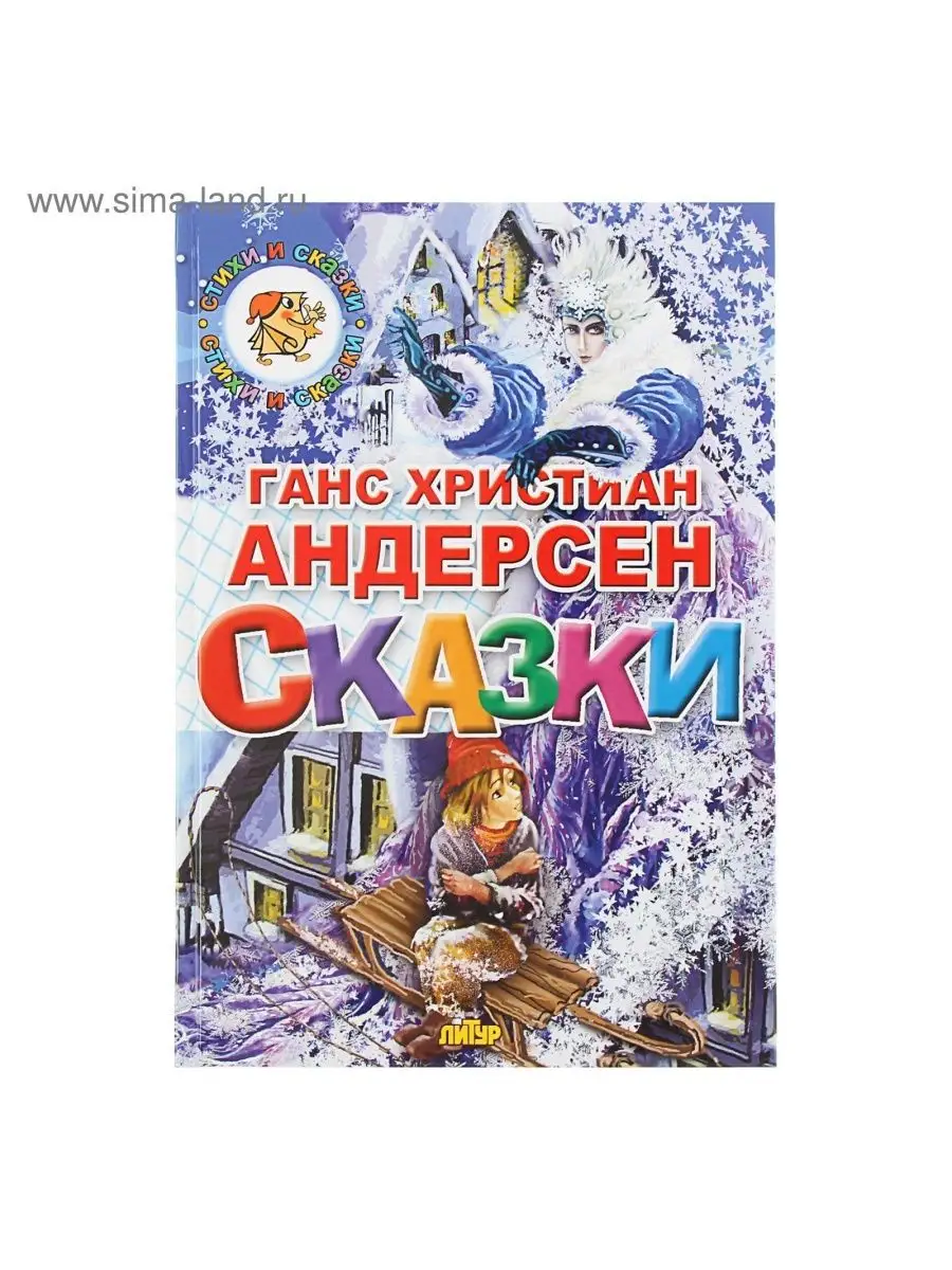 Сказки, Андерсен Г. Х. НОСОЧКИ-ХОХОТОЧКИ 161448674 купить в  интернет-магазине Wildberries