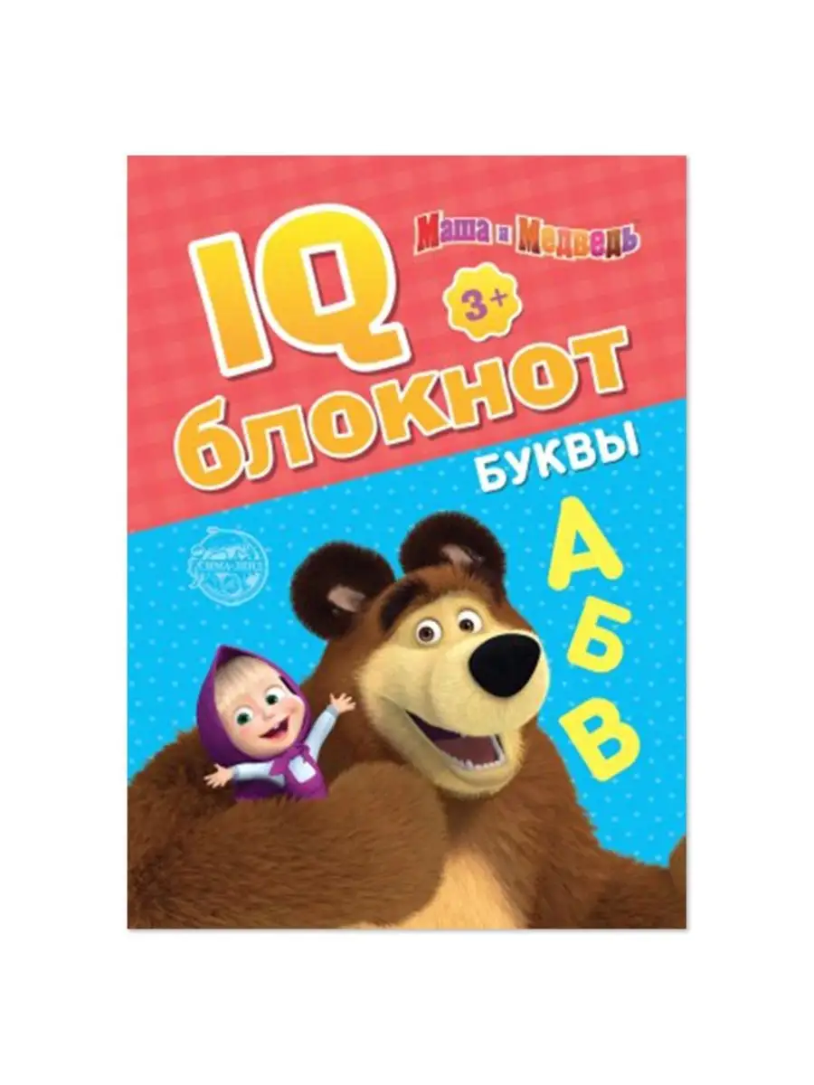 IQ-блокнот Буквы, Маша и Медведь 20 стр. НОСОЧКИ-ХОХОТОЧКИ 161448879 купить  за 232 ₽ в интернет-магазине Wildberries