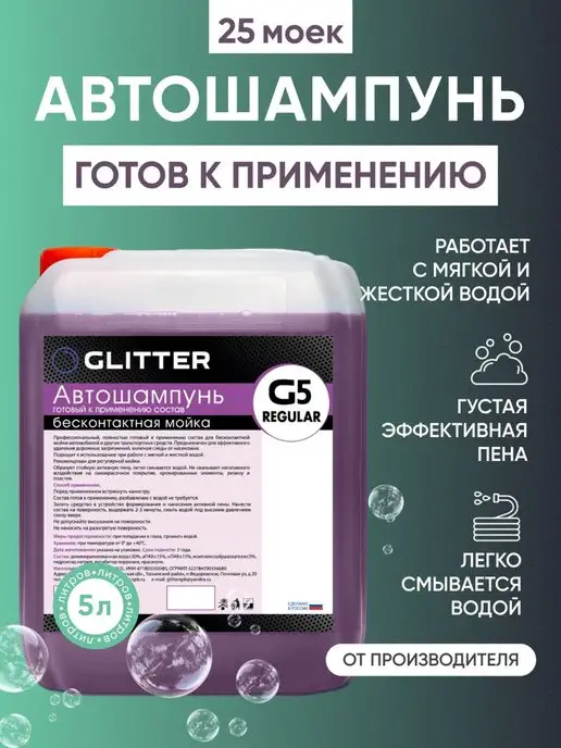 GLITTER Chemical Автошампунь для бесконтактной мойки, Активная пена