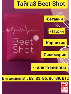 Бит Шот Beet Shot бетанин сосуды. Спортивное питание тайга 8 161449359 купить за 2 154 ₽ в интернет-магазине Wildberries