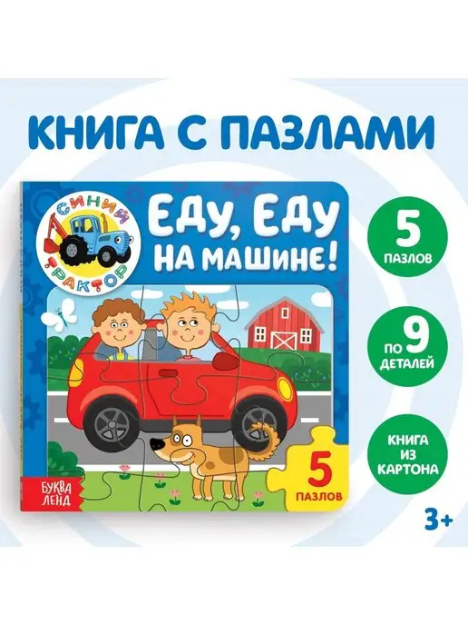 НОСОЧКИ-ХОХОТОЧКИ Книга с пазлами Еду, еду на машине!, Синий Трактор, 12 стр