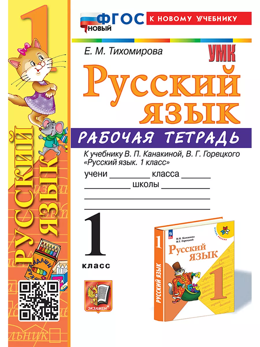 Р/Т ПО РУС. ЯЗЫКУ 1 КЛ.КАНАКИНА. ФГОС НОВЫЙ (к нов. уч.) Экзамен 161453115  купить в интернет-магазине Wildberries