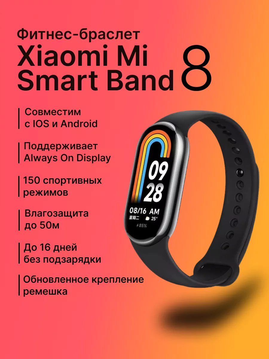 Фитнес-браслет Xiaomi Mi Band 8 Xiaomi 161454824 купить за 2 925 ₽ в  интернет-магазине Wildberries