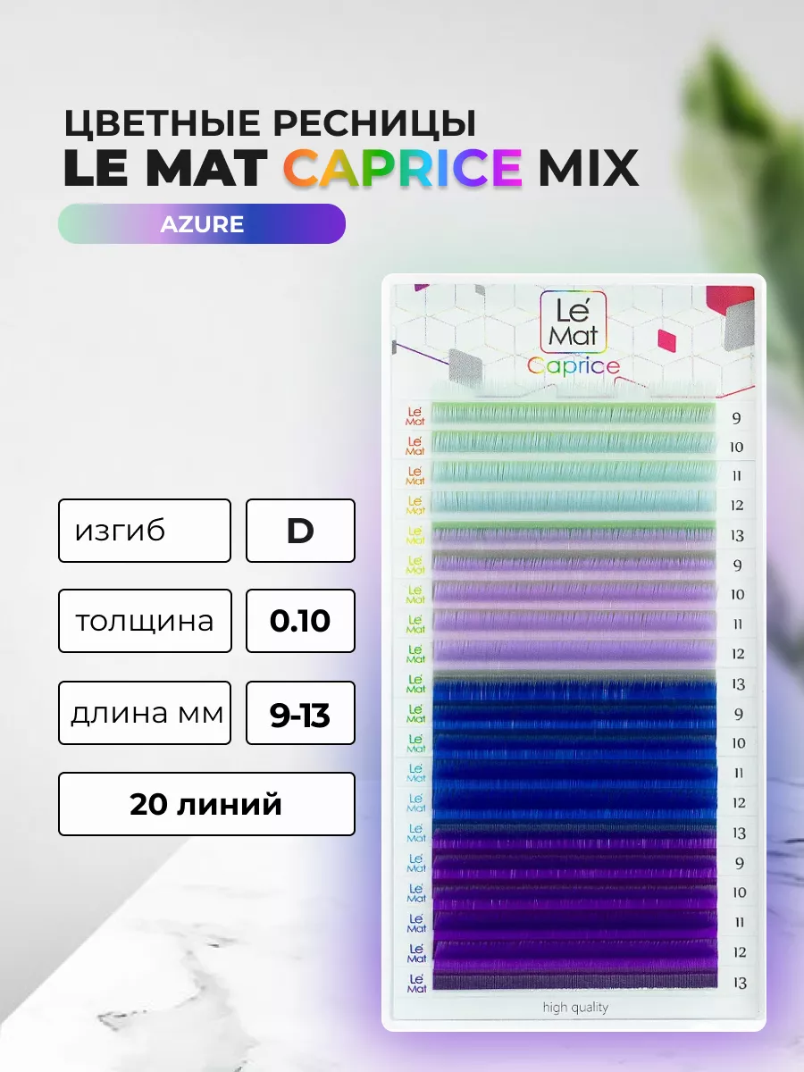Ресницы AZURE Le Maitre Caprice 20 линий D 0.10 MIX 9-13мм