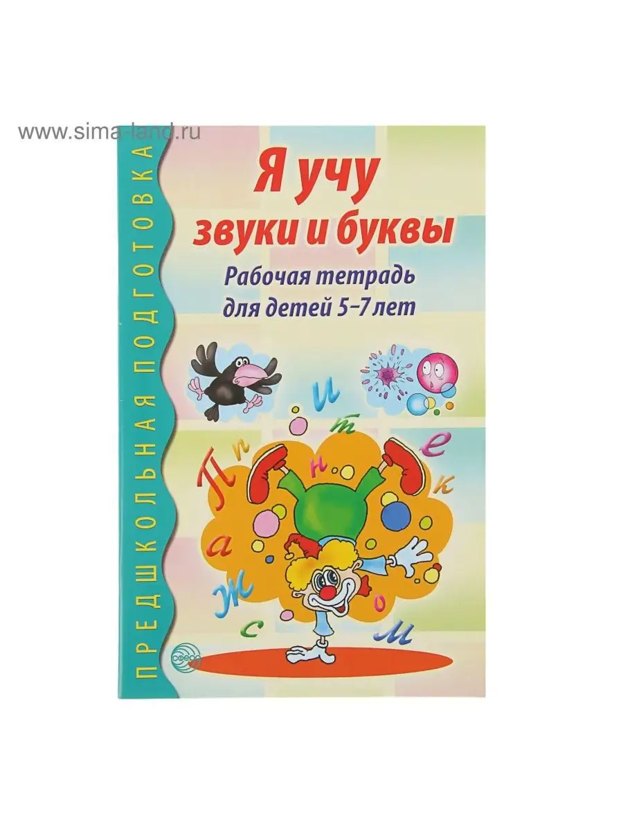 Рабочая тетрадь по обучению грамоте детей 5-7 лет НОСОЧКИ-ХОХОТОЧКИ  161455178 купить за 428 ₽ в интернет-магазине Wildberries