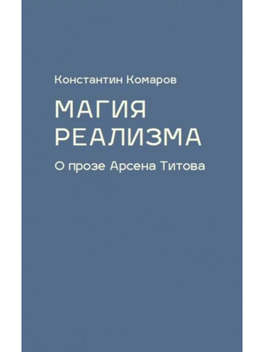 Кабинетный ученый Магия реализма. О прозе Арсена Титова