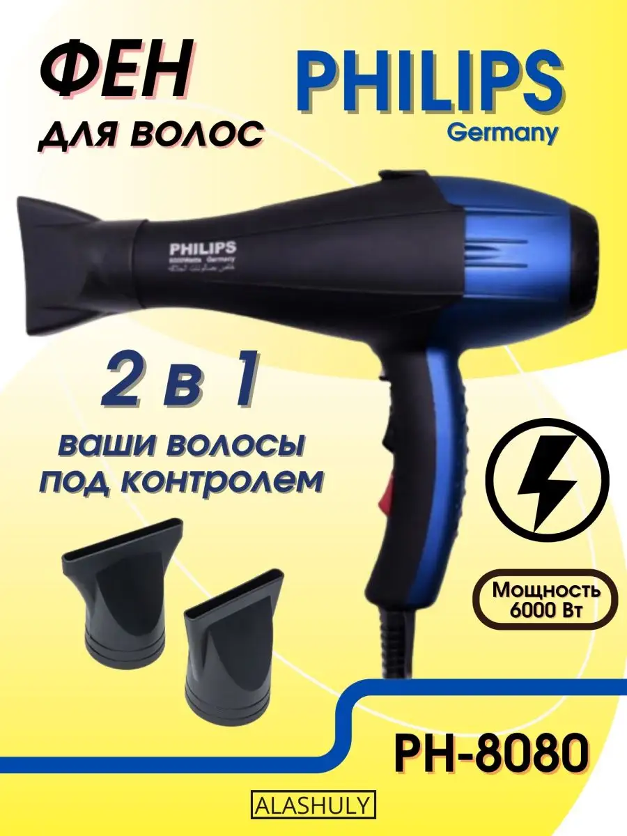 Фен для волос профессиональный Philips PH-8080 ALASHULY 161458124 купить за  1 009 ₽ в интернет-магазине Wildberries