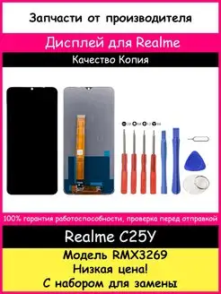 Дисплей для Realme C25Y (RMX3269) и набор для замены BOZED 161459295 купить за 1 221 ₽ в интернет-магазине Wildberries