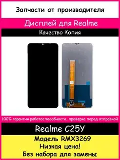 Дисплей для Realme C25Y (RMX3269) и набор для замены BOZED 161459297 купить за 1 020 ₽ в интернет-магазине Wildberries