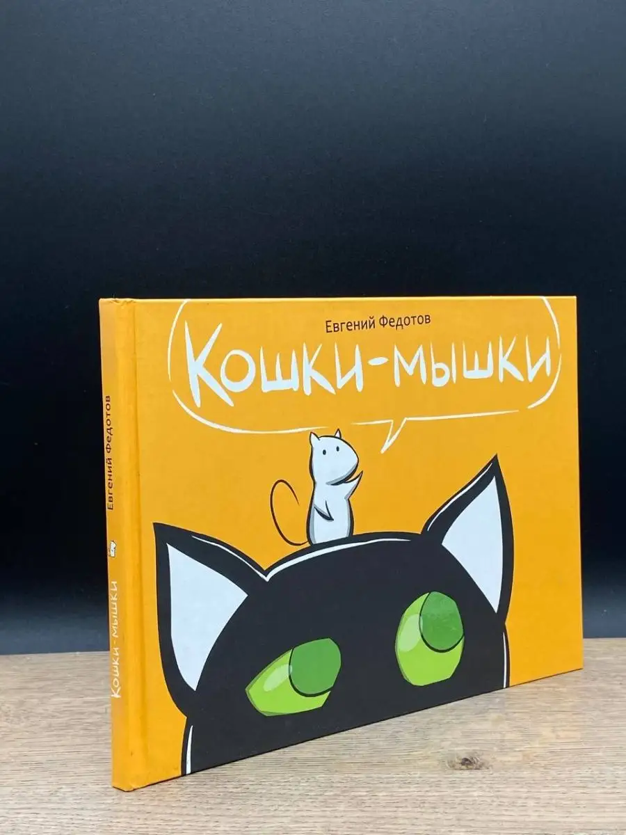 Комильфо Кошки-мышки