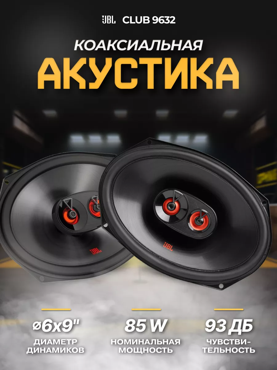 Колонки автомобильные овалы CLUB 9632 JBL 161461882 купить в  интернет-магазине Wildberries