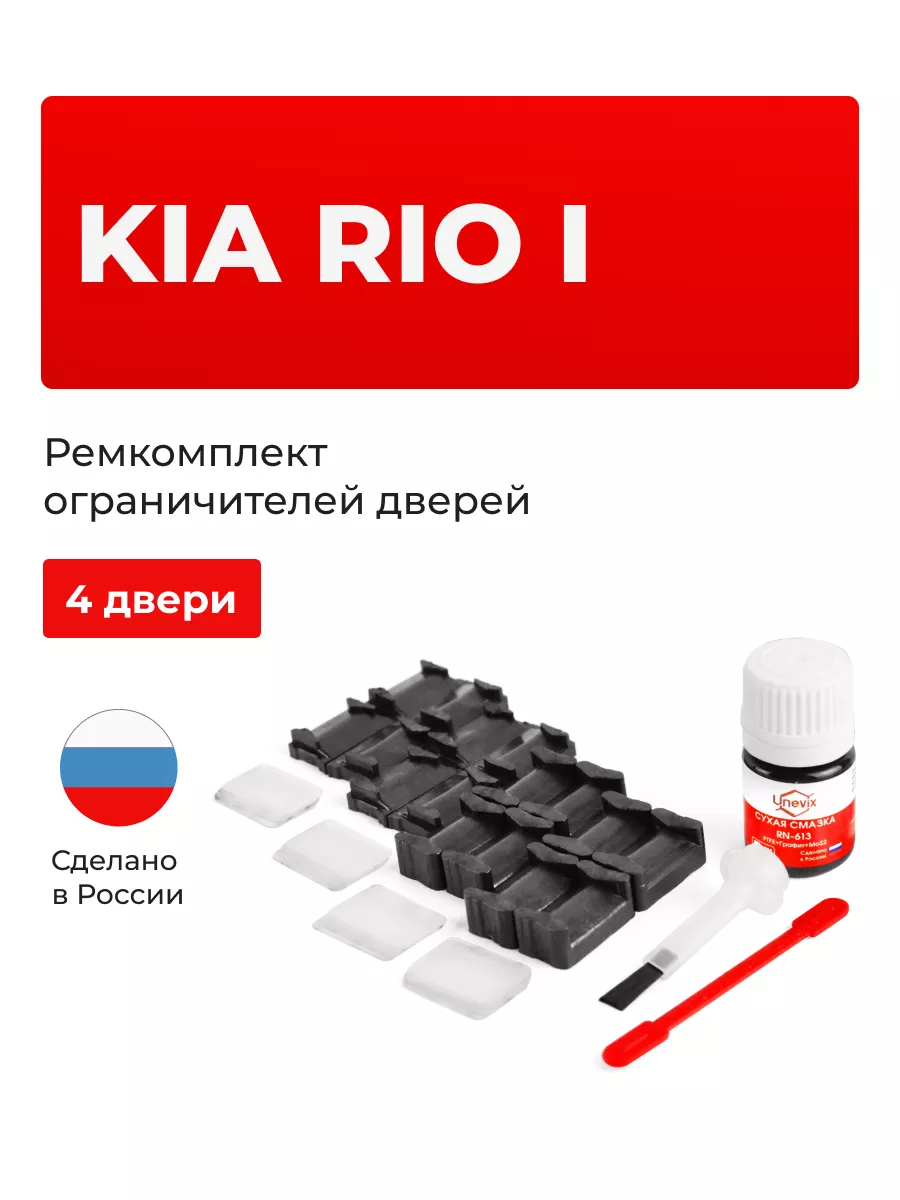 Ремкомплект ограничителей на 4 двери KIA RIO Unevix 161462991 купить за 1  055 ₽ в интернет-магазине Wildberries