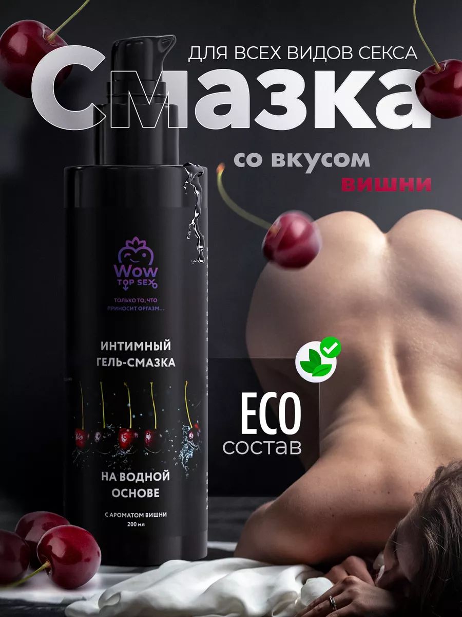 Интимный гель-смазка Wow Top Sex 161465022 купить за 443 ₽ в  интернет-магазине Wildberries