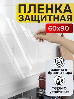 Пленка защитная для кухонного фартука 60х90см Best Room 161465063 купить за 153 ₽ в интернет-магазине Wildberries