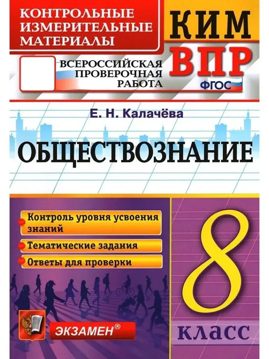 Калачёва Е.Н. КИМ ВПР. 8 Класс. Обществознание. ФГОС Экзамен 161465847  купить за 320 ₽ в интернет-магазине Wildberries