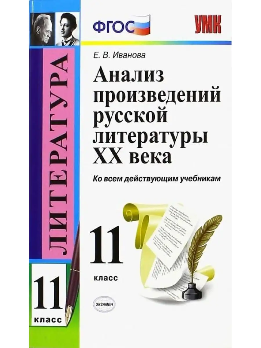 Анализ Произведений Русской Литературы XX Века 11 Кл ФГОС Экзамен 161465859  купить за 477 ₽ в интернет-магазине Wildberries