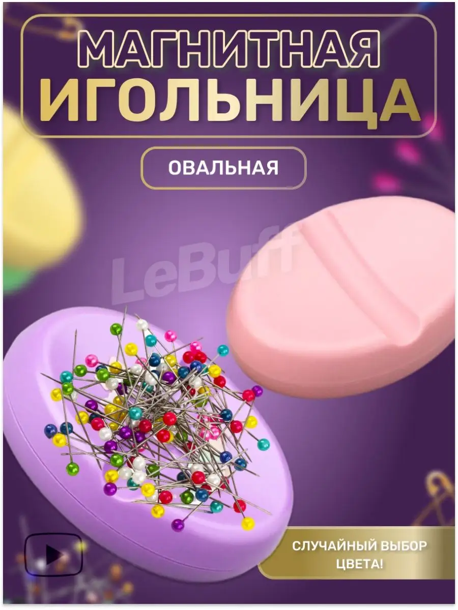 Магнитная игольница...