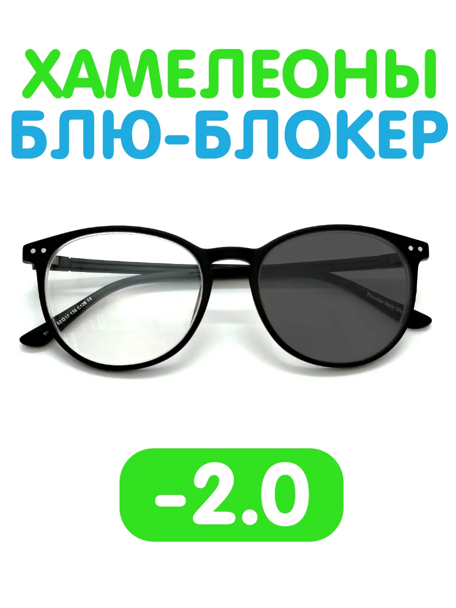 Очки -2 хамелеон блю-блокер для зрения фотохромные
