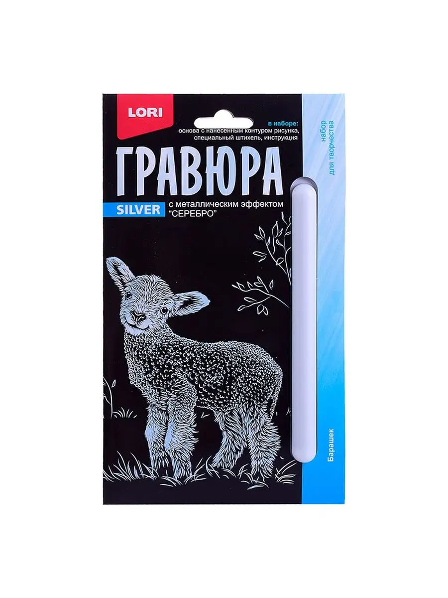 Гравюра Барашек 10х15 (серебро)