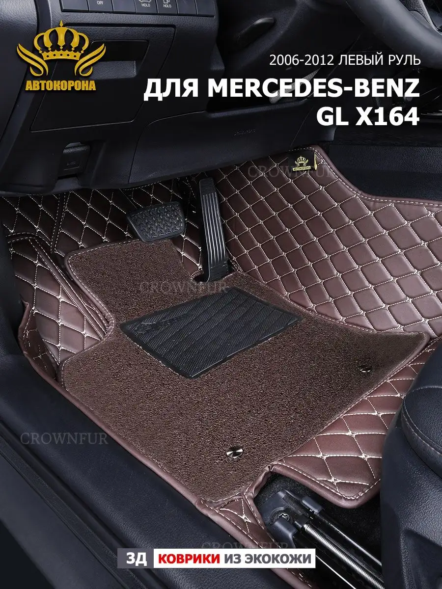 коврики в машину для Mercedes-Benz GL-Class X164 2006-2012г АВТОКОРОНА  161467917 купить за 12 096 ₽ в интернет-магазине Wildberries