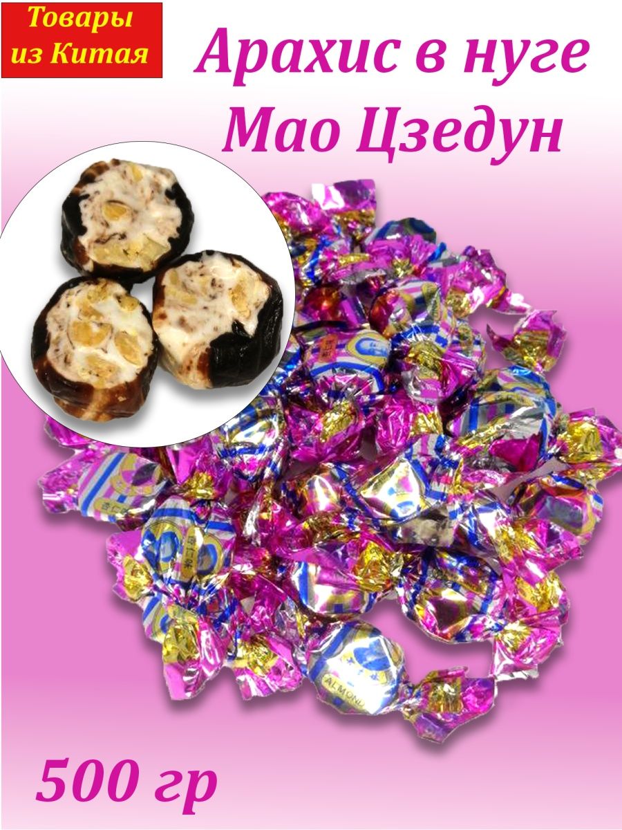 Конфеты Мао купить.