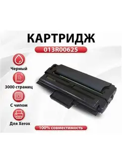Отзывы на Картридж лазерный с чипом 013R00625 Xerox WorkCentre 3119 161468281 в интернет‑магазине Wildberries.ru
