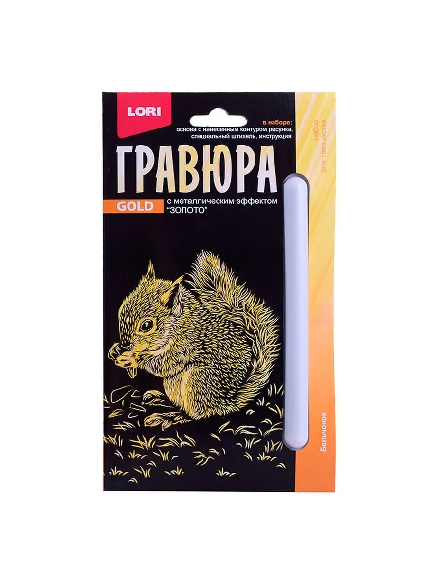 Гравюра Бельчонок10х15 (золото)