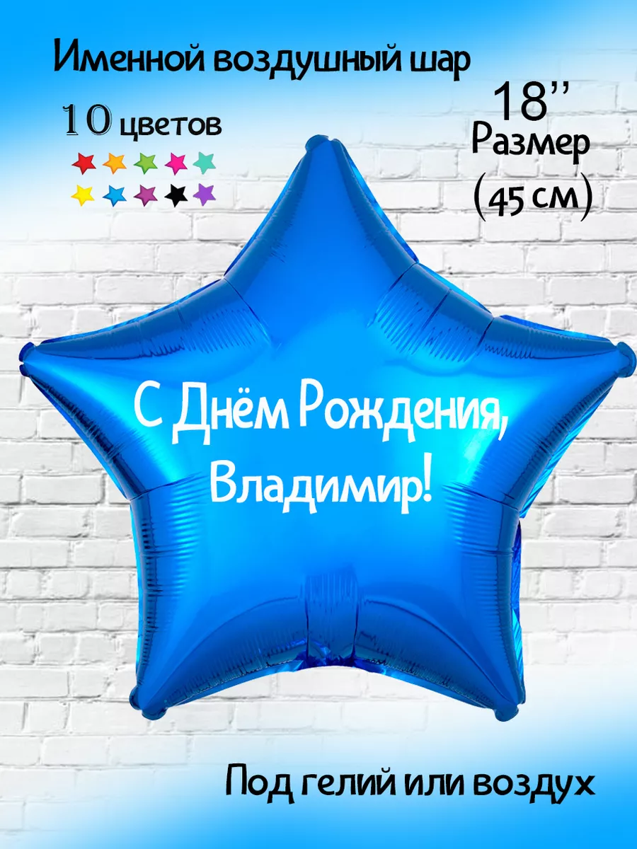 Воздушный шарик с именем Владимир Вова Володя Happy shar Vit 161468673  купить за 218 ₽ в интернет-магазине Wildberries