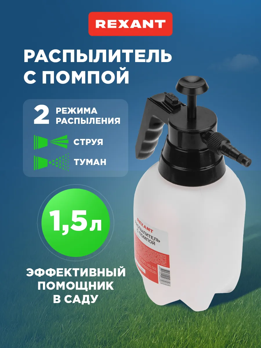 Опрыскиватель помповый садовый 1.5л