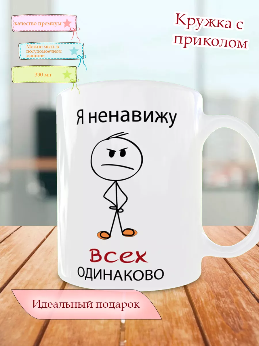 Ненавижу всех одинаково