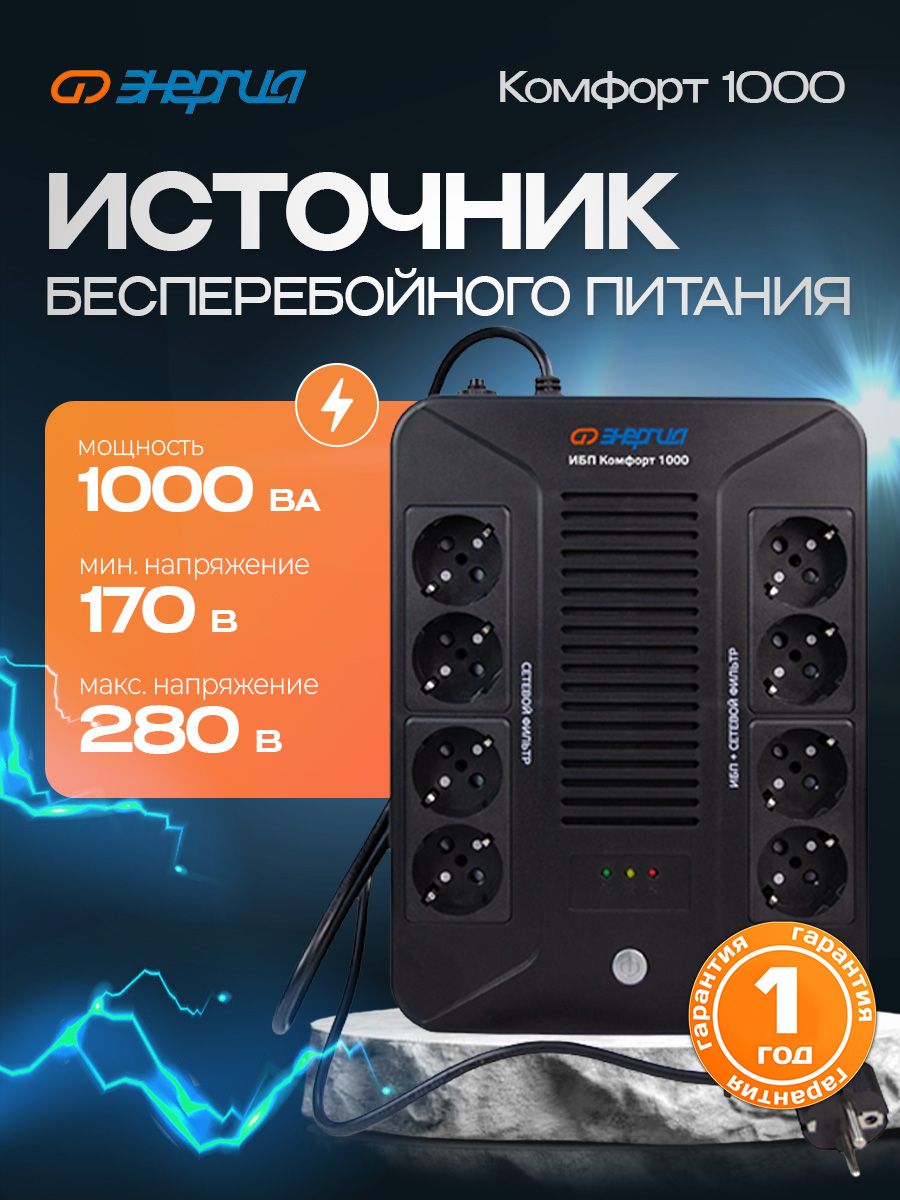 Ибп про 1000 энергия. Comfort 1000. Фаворит комфорт 1000. 100вт Энергетик. ИБП комфорт 1000 энергия.