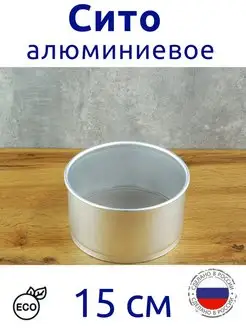 Сито алюминиевое 15 см Эрг-Ал 161469733 купить за 910 ₽ в интернет‑магазине Wildberries