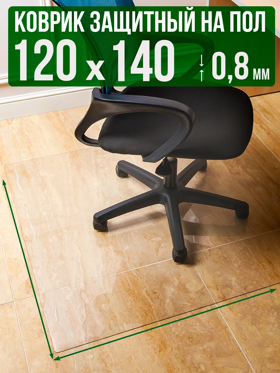 Коврик пвх прозрачный напольный 120x140см 0,8мм