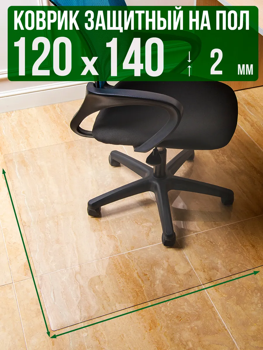 Коврик пвх прозрачный напольный 120x140см 2мм