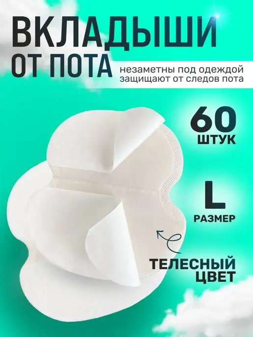 Skin Comfort Телесные вкладыши от пота для подмышек 60 штук, вариант