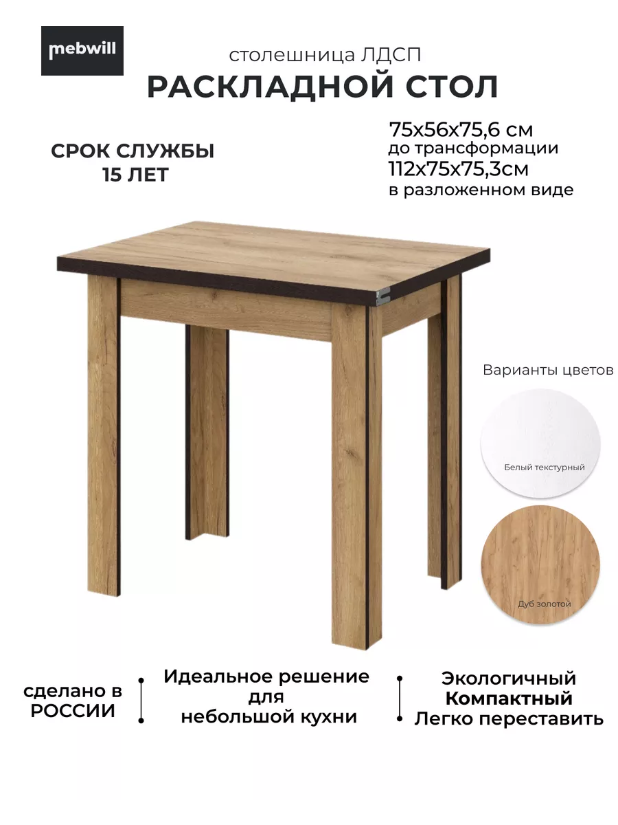 Стол кухонный раскладной прямоугольный дуб крафт SV Мебель 161470863 купить  за 2 835 ₽ в интернет-магазине Wildberries