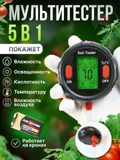 Измеритель кислотности почвы ph влажности и освещенности 5в1 Surya-Market 161473453 купить за 1 989 ₽ в интернет-магазине Wildberries