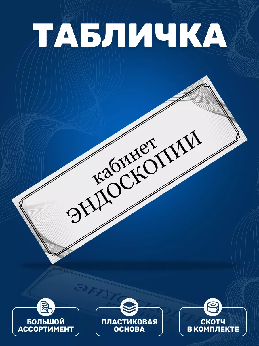 Табличка, Кабинет эндоскопии ИНФОМАГ 161473475 купить за 325 ₽ в  интернет-магазине Wildberries