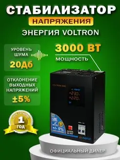 Стабилизатор напряжения Энергия VOLTRON 3000 (5%) Е0101-0157 Энергия 161473551 купить за 12 131 ₽ в интернет-магазине Wildberries