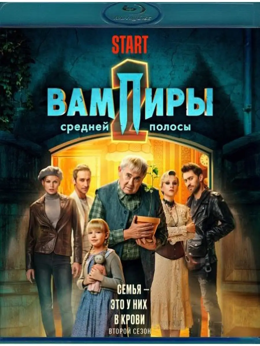 Старт вампиры средней полосы. Вампиры средней полосы 2 песня. Вампиры средней полосы 2 песня. Вампиры средней полосы новогодний выпуск. Вампиры средней полосы 2 песня.
