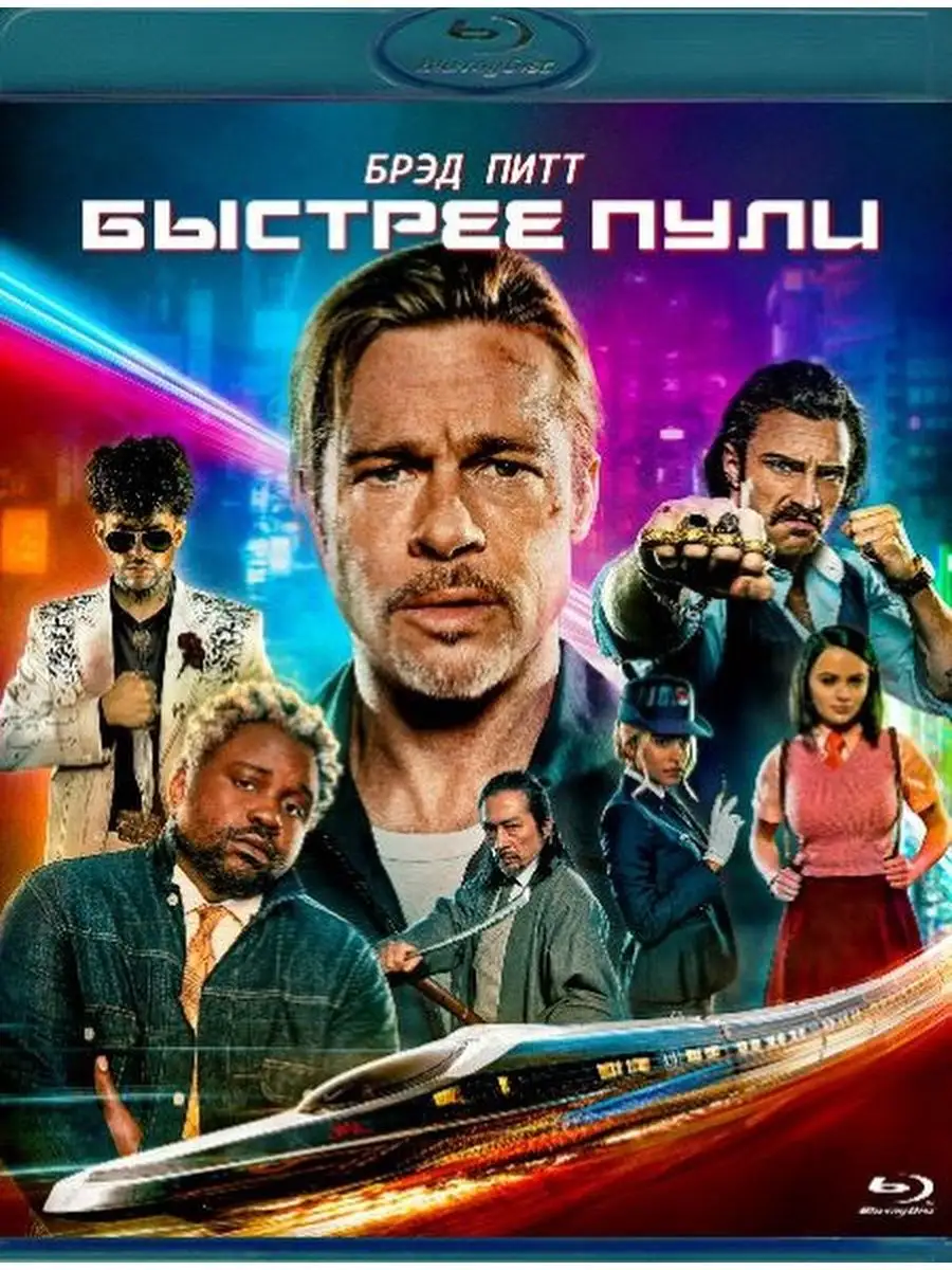 Быстрее пули (2022) (Blu-ray) 161473809 купить за 461 ₽ в интернет-магазине  Wildberries