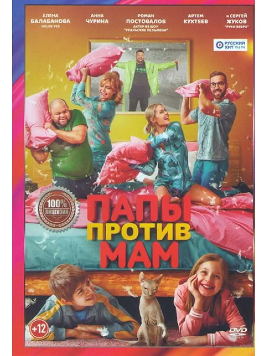 Моя папа против. Папы против мам трейлер. Моя папа против. Папы против мам 2023. Папы против мам 2023.