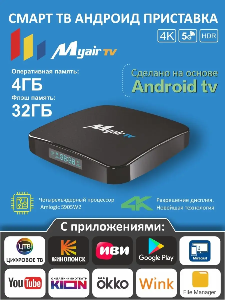 Смарт ТВ приставка MyAir, 4ГБ 32 ГБ myair tv 161476478 купить в  интернет-магазине Wildberries