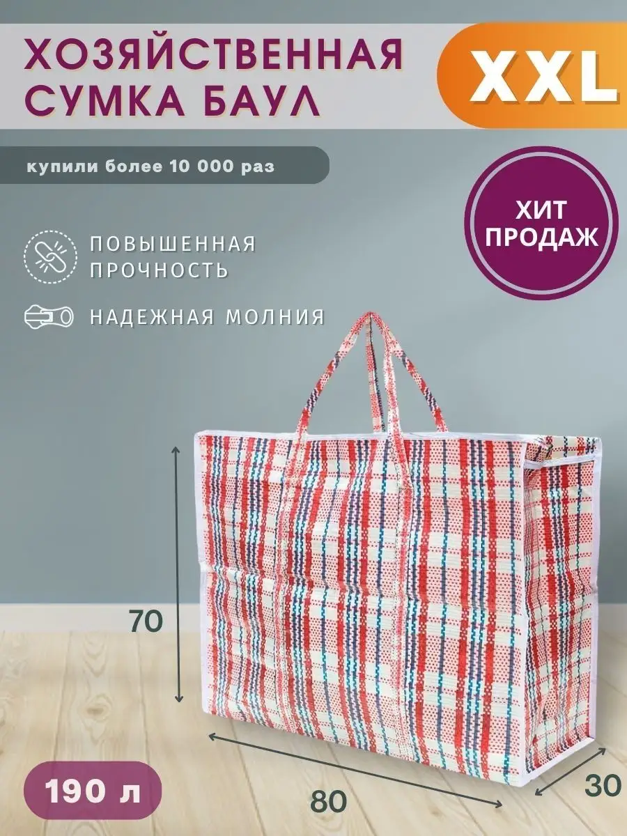 Сумки для переезда хозяйственные большие, сумка баул BAOOL.HOUSE 161477151  купить в интернет-магазине Wildberries