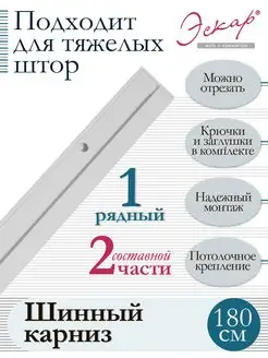 Карниз для штор однорядный составной 2 части, длина 180 см Эскар 161477725 купить за 558 ₽ в интернет-магазине Wildberries